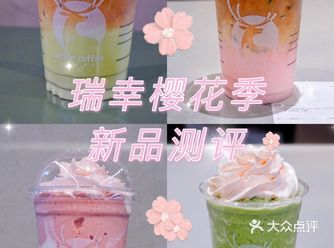 Luckin瑞幸咖啡樱花季限定新品测评