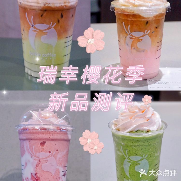 🌸Luckin瑞幸咖啡樱花季限定新品测评🌸