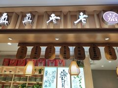 门面-真真老老(南湖服务区店)