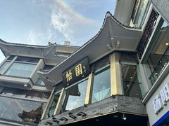 -怡园饭店-餐厅(四望亭店)