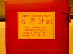 -北京人艺戏剧博物馆