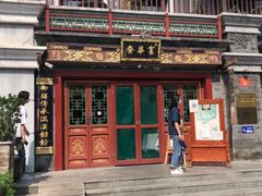 门面-富华斋饽饽铺·宫廷糕点·伴手礼(护国新天地店)