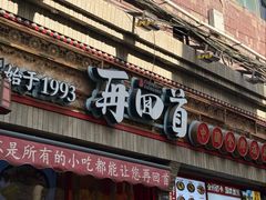 -再回首(西关木塔巷店)