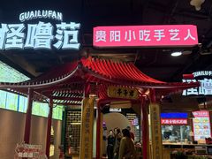 -怪噜范·老贵阳街头名小吃(汇金星力城店)