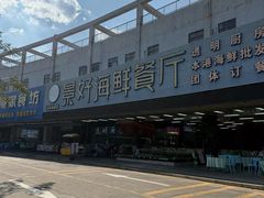 -景好海鲜餐厅(大鹏必选旅游店)