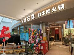 -左庭右院鲜牛肉火锅(京西大悦城店)