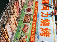 -新疆阿力烧烤