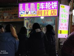 -味正点车轮饼可丽饼(南禅寺店)