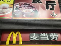 门面-麦当劳(北京南站店)