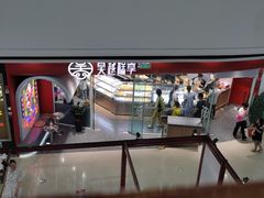 -吴越糕享(常熟万达店)