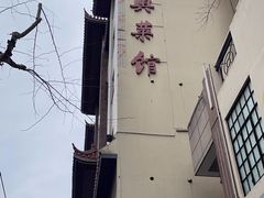-老正兴菜馆(福州路店)