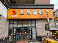 -贞味盐焗鸡(老城店)