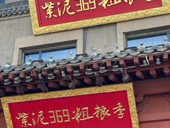 -紫泥369粗粮季(鼓楼店)