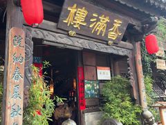 -香满楼.建水老宅院