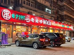 -老姑砂锅·烧烤天津菜(体北道店)