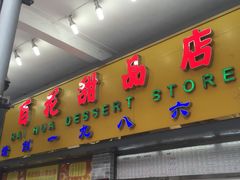 门面-百花传统甜品店(原址店)