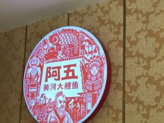 -阿五黄河大鲤鱼(英协路店)