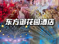 -东方御花园酒店