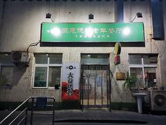 -大益烤鸡