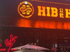 -HIB HUB公社(解放西路店)