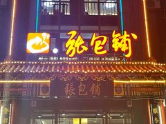 门面-张包铺(关东古巷店)