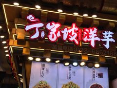 门面-丁家坡洋芋·观音桥好吃街A区(全国总店)