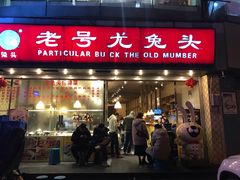 门面-老号尤兔头(幸福店)