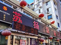 -老苏扬饭店