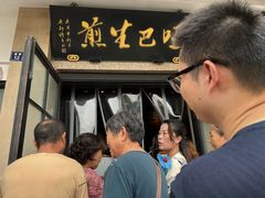 -哑巴生煎(临顿路店)