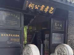 -包公祠