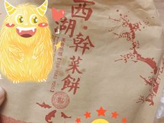 -裕丰西湖干菜饼