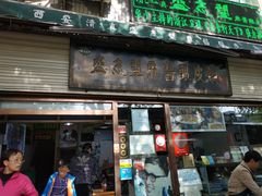 门面-清真盛志望麻酱酿皮·非遗老字号