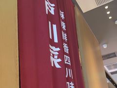 -茅庐川菜(烟台大悦城店)