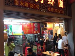 门面-明月虾面(厦禾路店)