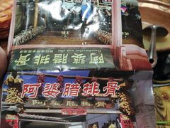 -阿婆情腊排骨火锅(金虹路店)