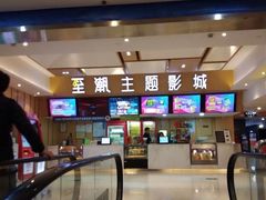 -至潮影城(庆春路锦和大厦店)
