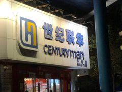 -世纪联华超市(外海店)