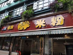 门面-老牌胖米粉