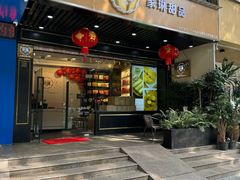 -家琳甜品(江南东店)