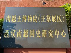 -南越王博物院