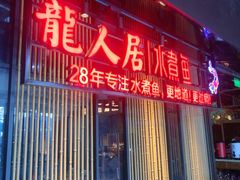 -龙人居·水煮鱼(五道口店)