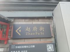 门面-赵府街副食店