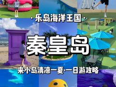 -秦皇岛乐岛海洋王国