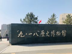 -沈阳“九·一八”历史博物馆