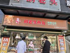 -胡老头鱼丸(中原路店)