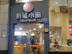 门面-初见小面(上沙店)