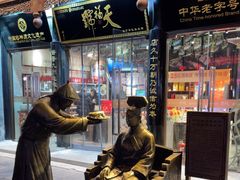 -天福号(前门店)
