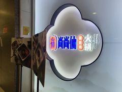 -尚尚仙·酸汤猪手·猪肚鸡火锅(华联万柳购物中心店)
