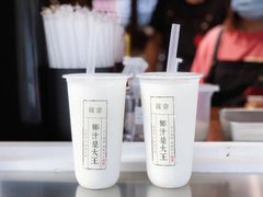 -眞宗·椰汁是大王(小娄巷店)