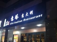 门面-ITA·意塔意大利餐厅(亦庄店)